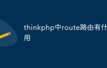 thinkphp中route路由有什么用