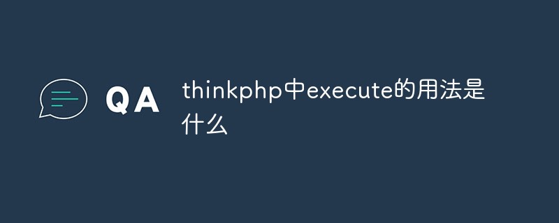 thinkphp中execute的用法是什么