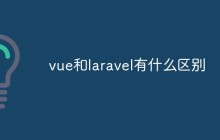 vue和laravel有什么区别