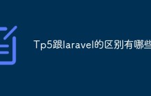 Tp5跟laravel的区别有哪些