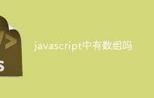 javascript中有数组吗