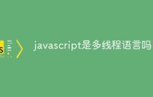javascript是多线程语言吗