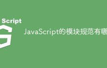 JavaScript的模块规范有哪些