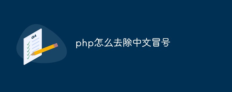 php怎么去除中文冒号