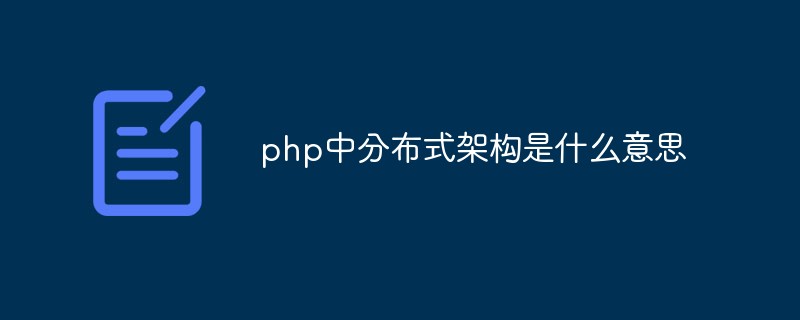 php中分布式架构是什么意思