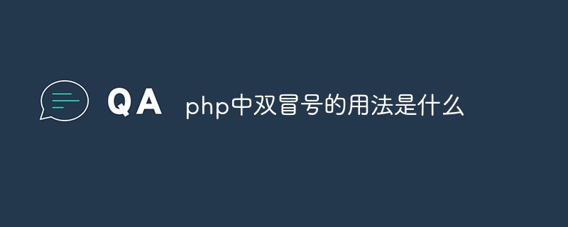php中双冒号的用法是什么