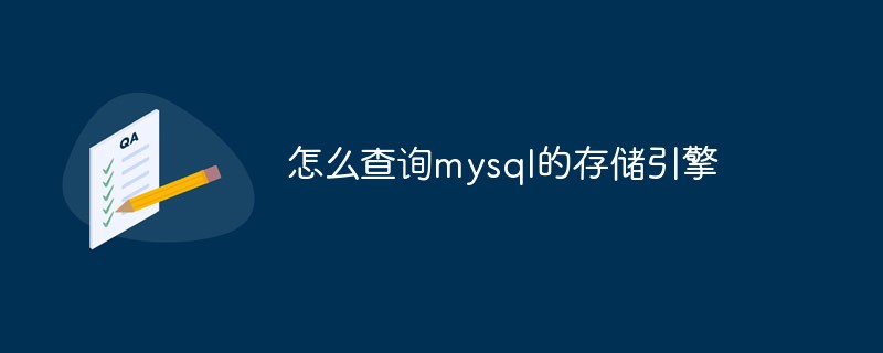 怎麼查詢mysql的儲存引擎