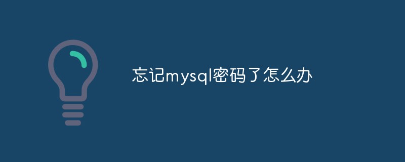 mysqlのパスワードを忘れた場合はどうすればよいですか?