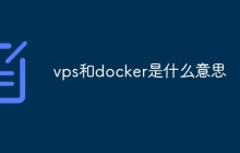 vps和docker是什么意思