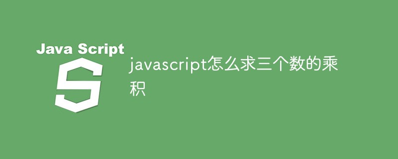 JavaScriptで3つの数値の積を求める方法