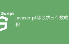 javascript怎么求三个数的乘积