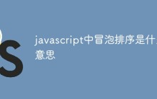 javascript中冒泡排序是什么意思