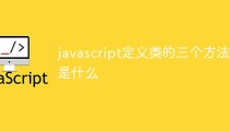 javascript定义类的三个方法是什么
