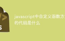 javascript中自定义函数方法的代码是什么
