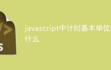 javascript中计时基本单位是什么