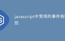 javascript中常用的事件有哪些