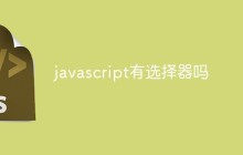 javascript有选择器吗