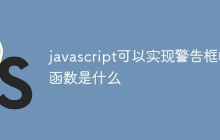 javascript可以实现警告框的函数是什么