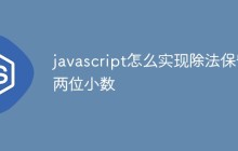 javascript怎么实现除法保留两位小数