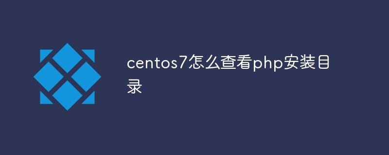 centos7怎麼查看php安裝目錄