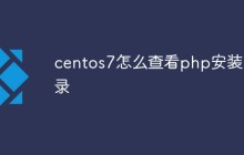 centos7怎么查看php安装目录
