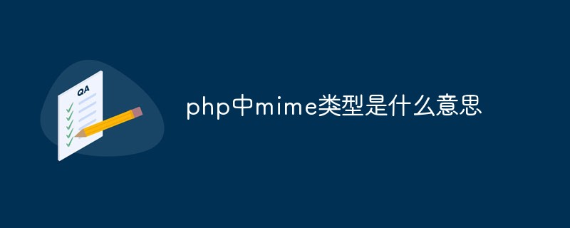 php中mime類型是什麼意思