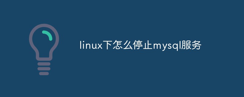 Linux에서 mysql 서비스를 중지하는 방법