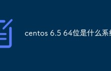 centos 6.5 64位是什么系统