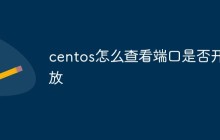 centos怎么查看端口是否开放