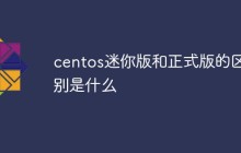 centos迷你版和正式版的区别是什么