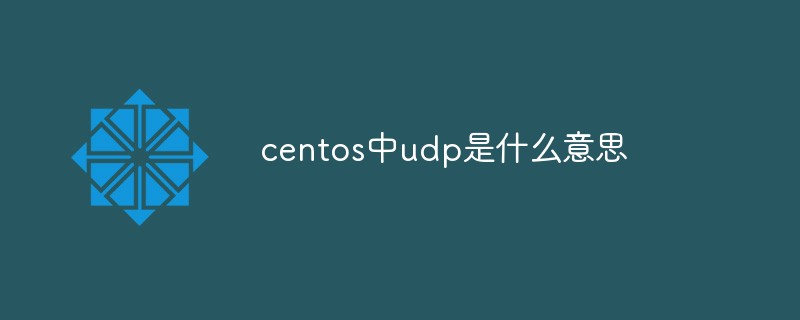 centos中udp是什麼意思