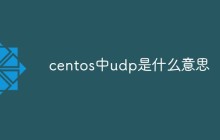 centos中udp是什么意思