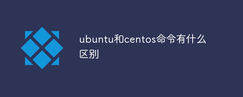 ubuntuコマンドとcentosコマンドの違いは何ですか