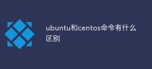 ubuntuコマンドとcentosコマンドの違いは何ですか