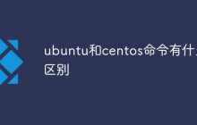 ubuntu和centos命令有什么区别