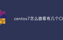 centos7怎么查看有几个CPU