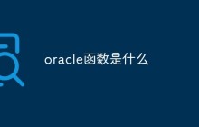 oracle函数是什么