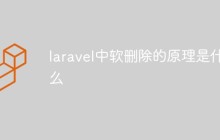 laravel中软删除的原理是什么