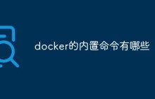 docker的内置命令有哪些