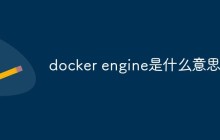 docker engine是什么意思