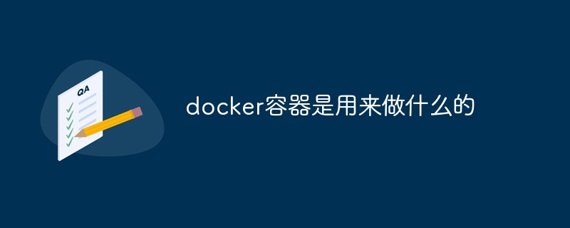 docker容器是用来做什么的