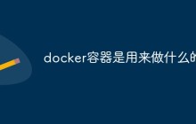 docker容器是用来做什么的