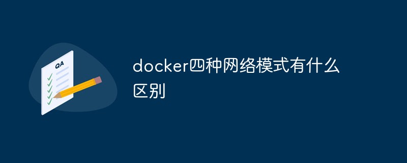 What are the differences between the four network modes of docker?