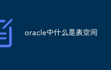 oracle中什么是表空间