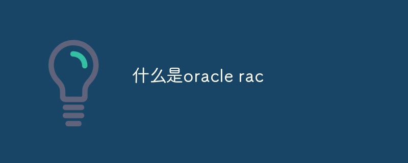 什麼是oracle rac