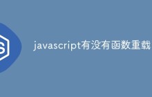 javascript有没有函数重载