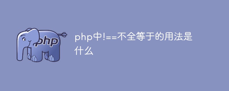 php中!==不全等于的用法是什么