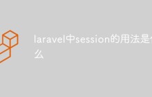 laravel中session的用法是什么