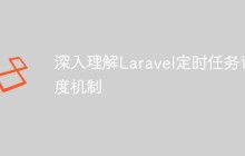 深入理解Laravel定时任务调度机制