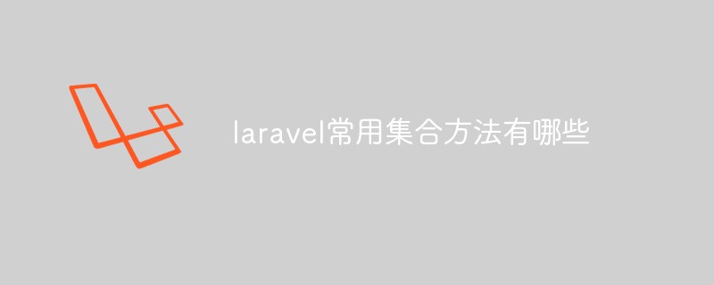 laravel에서 일반적으로 사용되는 수집 방법은 무엇입니까?